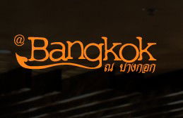 At Bangkok Restaurant - Goulburn Accommodation 0